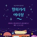 월화거리야시장