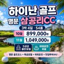 하이난성 | 3대 명문 코스 하이난골프장 삼공리cc에서 맛집까지 완벽한 일정