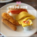 강내과 ~ 디퍼아울렛 지하주차장 입구 | 서산 쿠우쿠우 서산점(2023.07): 선을 미묘하게 넘은 초밥