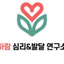 구로(장애통합) | [공지] 구로치료센터 하람 연구소와 함께하세요(이용자후기)
