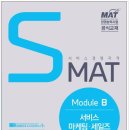SMAT 서비스경영자격 (Module B 서비스 마케팅&세일즈) 이미지
