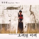 강은일의 크로스오버 음반 `오래된 미래` (Ancient Futures) 이미지