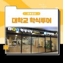 전라북도 내 대학교 학식투어- 전북대, 전주대, 원광대