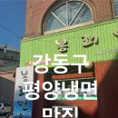 봉래면옥 | [강동구] 봉래면옥 평양냉면 솔직 후기