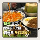 도림초등학교 | [영등포 태국음식점] 푸앙포타이, 찐 태국 로컬 분위기 제대로