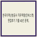 강하상사 | 한국지역난방공사 직무역량(인바스켓) 면접후기 기출 40선 문제 및 작성방법] 한국지역난방공사 사무직...