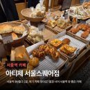 아티제 서울스퀘어점 | 서울역 카페 추천 ㅣ 아티제 서울스퀘어점 베이커리+와인 완벽정리