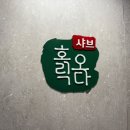 샤브 홀릭오다 네이버블로그
