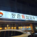 등촌샤브칼국수 석관점