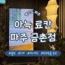경기도 평생교육진흥원 파주지점 | [경기도 파주] 아늑료칸호텔 파주금촌점 히노끼 디럭스 후기