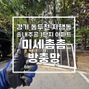 송내주공4단지 아파트 경로당 | 동두천 송내주공1단지 낡은 방충망 교체 미세촘촘방충망 시공 완료