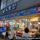 남도횟집 - 창원시 마산합포구 어시장8길 68 | 대구 시내 교동 무침회 남도횟집 후기