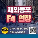 행정사사무소 내일 | [서울출입국] F-4 비자 연장, 예약 없이 하루 만에 끝낸 리얼 성공 후기