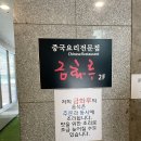 금화루 | [김짬뽕 투어] 수원 망포동 중식 맛집 금화루 내돈내산 후기