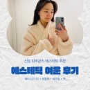 지에스25 신림관천로점 | 신림 피부관리 에스테틱 여운에서 편안하고 꼼꼼하게 관리받기