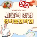 웨이팅까지 맛있었던 이유 _ 서울역 [영덕물회막회] 방문기