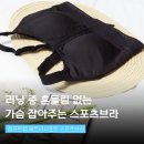 에어로잭디자인랩 | 가슴 잡아주는 브라 여름 울트라서포트 컴포트랩 스포츠브라