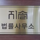 법률사무소지솔