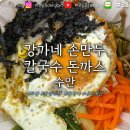 강가네 손만두 칼국수 돈까스 이미지