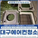 진약품 | 대구시스템에어컨청소업체 분해세척 후기