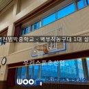 범박중학교 이미지