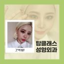 탑클래스성형외과의원 이미지