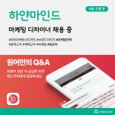 주식회사 하얀마인드 | [부분원격근무] 하얀마인드Ⅰ마케팅 디자이너 채용(~9/30)