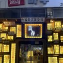 [대구 산격동] 프라이빗한 경대 술집 '청춘사업' 방문 후기