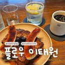 이태원 통창 브런치 카페 추천, 플로우