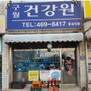 구월건강원 이미지