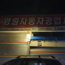영원공업사 이미지