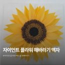 페이퍼플라워 주름지 해바라기 액자 | 광주 자이언트 페이퍼 플라워 배우기 해바라기 액자 재료