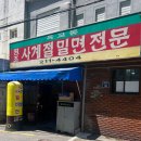 옥교동사계절밀면 이미지