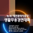 제1회 대전중구생활무용 경연대회 이미지