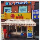 노원맛집 매콤한 맛과 레트로한 분위기에 삼겹살까지 냅다청양집 노원역점
