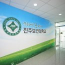 진주보건대학교 이미지