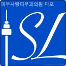 피부사랑피부과의원 | 성산동피부과 피부사랑피부과의원 마포 돌아보고 싶은 만족!