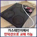조흥전기앞 | 가스레인지에서 인덕션으로 교체 가능할까요?