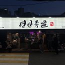 연안족발 이미지