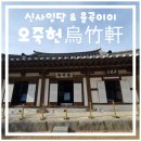한국행정심판행정사사무소 | 강릉 여행 필수코스 오죽헌 뜻 관람후기(주차 및 입장료)