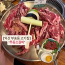 익산 부송동 소고기 맛집: '무등소갈비' 한근소갈비살세트 솔직후기