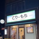 도리모치 닭떡볶이