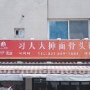 시따따손수타면 - 영등포구 대림로27길 9 | 시따따손수타면
