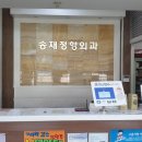 송재정형외과의원 이미지