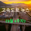 (주)음성트럭종합정비 | ◀2025년▶[9월 4주차] 고속도로 뉴스 브리핑