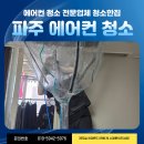 파주 사무실정기청소 에어컨청소 닥터피쉬 | 파주 운정 화성파크드림 휘센 시스템에어컨 분해청소 에어컨 분해세척 전문 청소한집