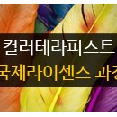 ㈜해운정화 노동조합 | [디큐브 아카데미] 컬러미러, 컬러테라피스트 국제라이센스 과정(06/11~12)