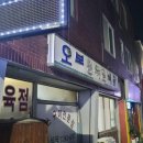 오복정육점 이미지