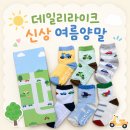 키즈매니아 | [(•'ٮ'•)৴데일리라이크 신상 여름양말] 썸머 메쉬 키즈 삭스 내돈내산 후기 / 착샷·사이즈 팁