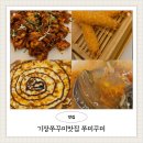 쭈미꾸미 | 기장쭈꾸미맛집 쭈미꾸미 또간집 후기